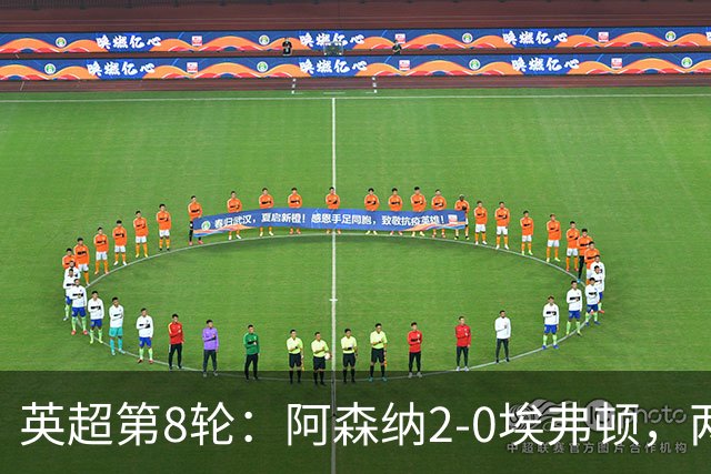 英超第8轮：阿森纳2-0埃弗顿，两大铁卫双双破门