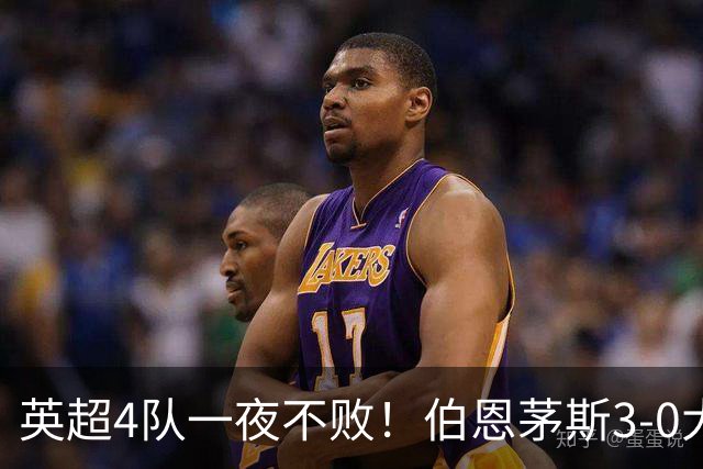 英超4队一夜不败！伯恩茅斯3-0大胜米兰，欧战9队出战就曼联输球