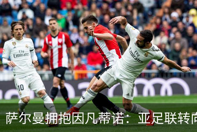 萨尔曼拥抱因凡蒂诺：亚足联转向背后的足球政治算计