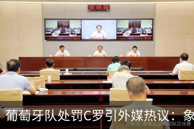葡萄牙队处罚C罗引外媒热议：象征性停赛、嘲讽性罚款，属实荒谬