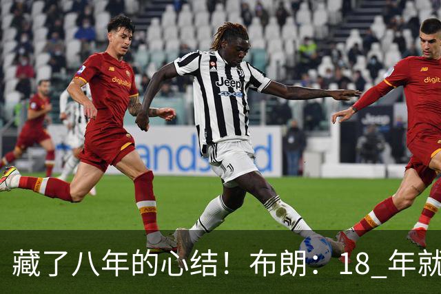 藏了八年的心结！布朗：18 年就记恨詹姆斯，却再也没法正面击败他