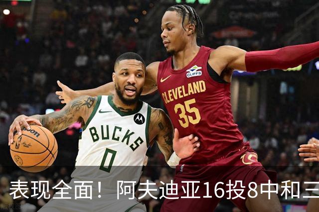 表现全面！阿夫迪亚16投8中&三分5中1得到26分6板6助