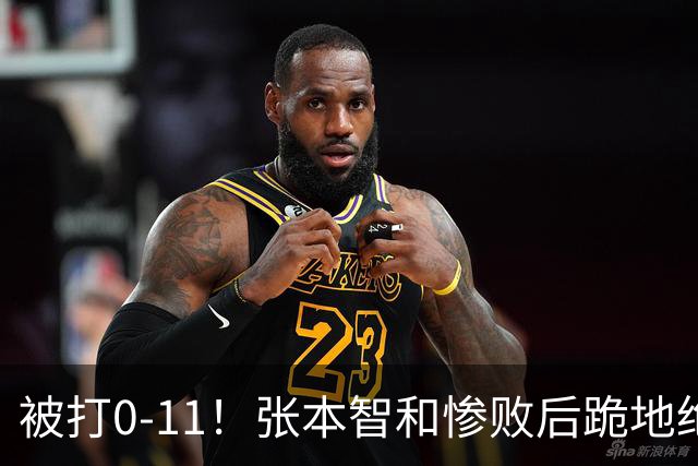 被打0-11！张本智和惨败后跪地绝望，教练队友丢下他快速离场