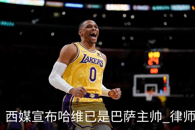 西媒宣布哈维已是巴萨主帅 律师正审核合同细节