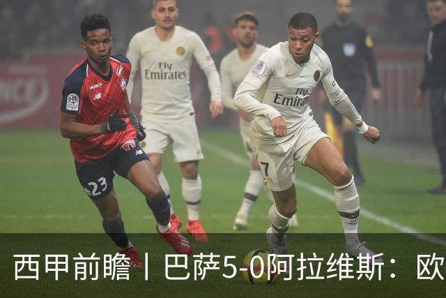 西甲前瞻丨巴萨5-0阿拉维斯：欧冠、西甲、金球接连受挫，还有雄心否？