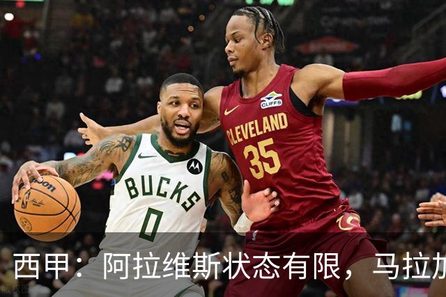 西甲：阿拉维斯状态有限，马拉加能否走出低谷？阿拉维斯VS马拉加