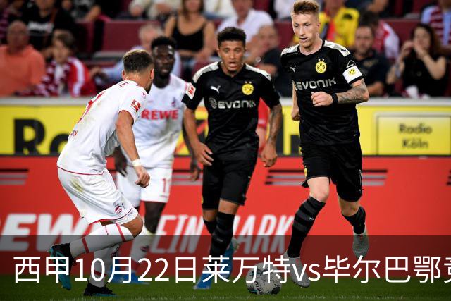西甲10月22日莱万特vs毕尔巴鄂竞技：11年不胜魔咒下的主场破局战