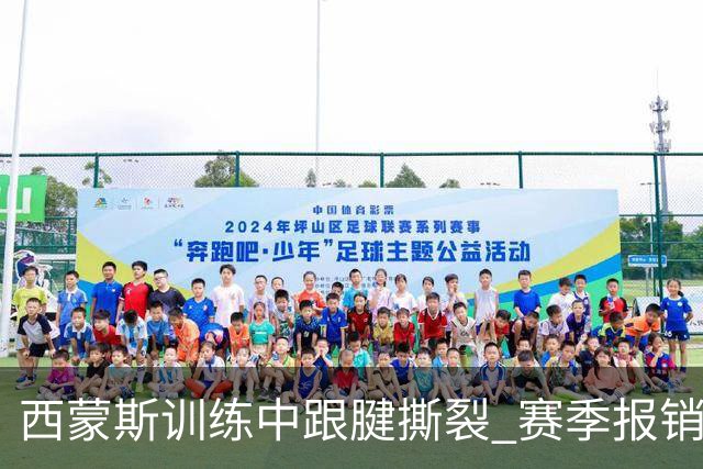 西蒙斯训练中跟腱撕裂 赛季报销