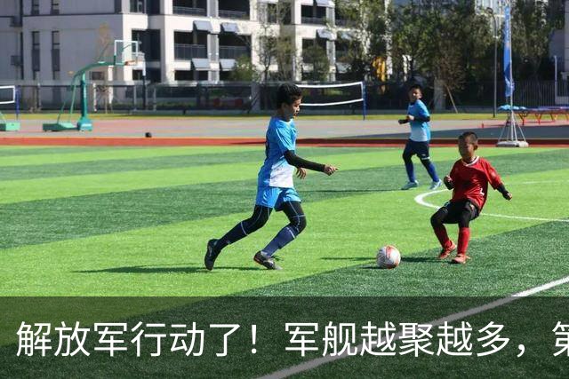解放军行动了！军舰越聚越多，第一岛链被包围，四大海域同步亮剑