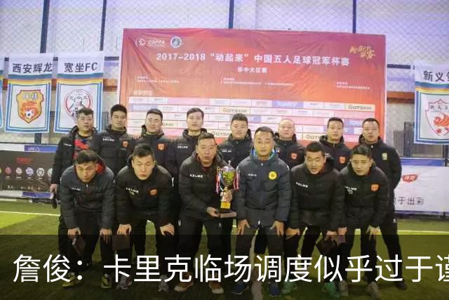 詹俊：卡里克临场调度似乎过于谨慎，估计满足于拿到1分