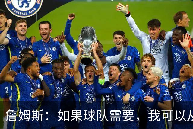 詹姆斯：如果球队需要，我可以从一号位打到五号位