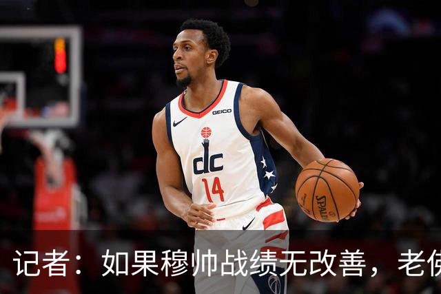 记者：如果穆帅战绩无改善，老佛爷考虑请德尚执掌皇马