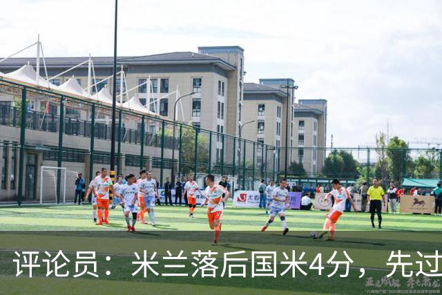 评论员：米兰落后国米4分，先过博洛尼亚再谈德比