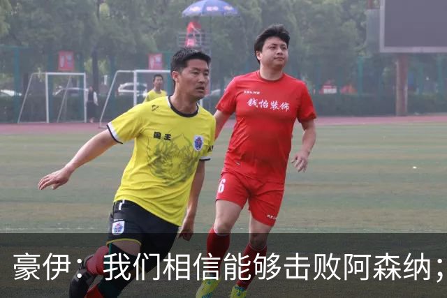 豪伊：我们相信能够击败阿森纳；罚点球前早已选好角度