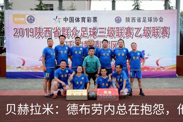 贝赫拉米：德布劳内总在抱怨，他必须了解自己已经不如从前了