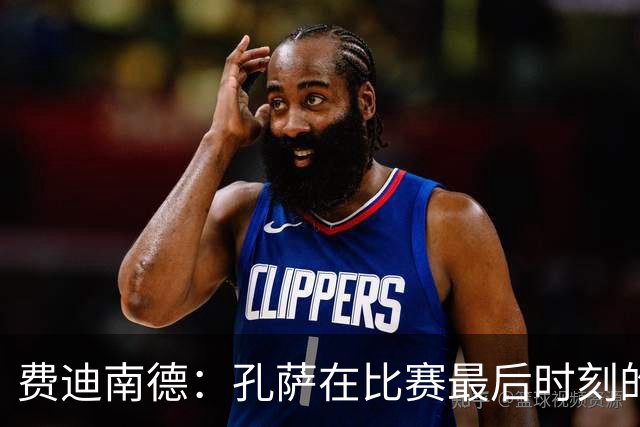费迪南德：孔萨在比赛最后时刻的那次铲断，凭那球他就配得上涨薪