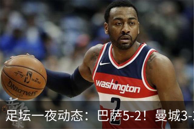 足坛一夜动态：巴萨5-2！曼城3-2 利物浦2-1 拜仁6-1