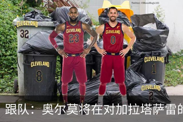 跟队：奥尔莫将在对加拉塔萨雷的比赛中担任首发9号位