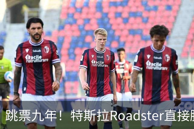 跳票九年！特斯拉Roadster直接腾空飞了 网友：睁眼看世界吧 真正的遥遥领先