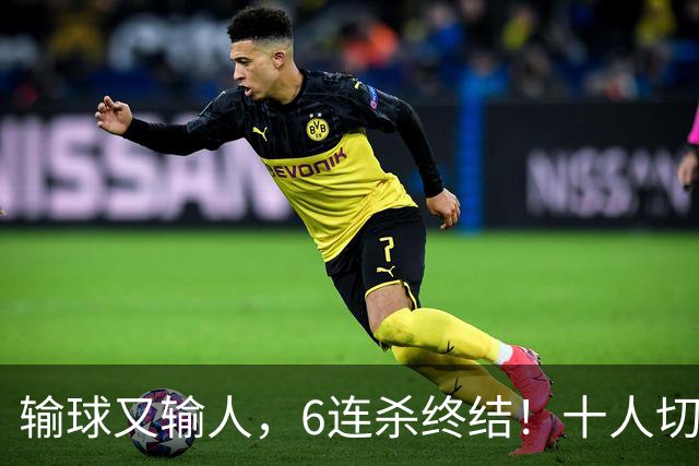 输球又输人，6连杀终结！十人切尔西0-2热刺，阿隆索排兵遭质疑