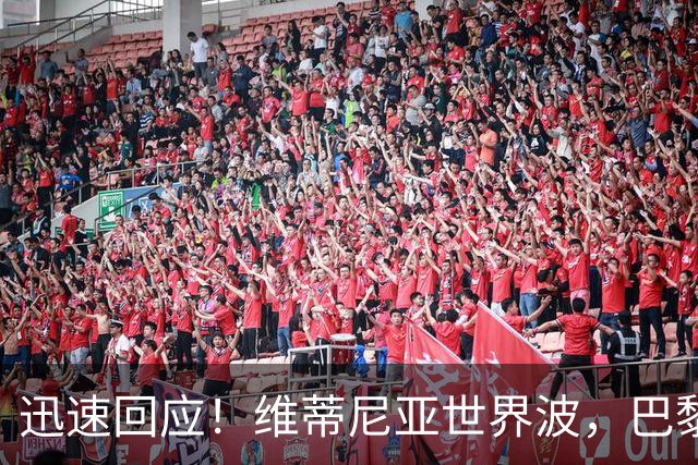 迅速回应！维蒂尼亚世界波，巴黎3-2再次领先巴萨