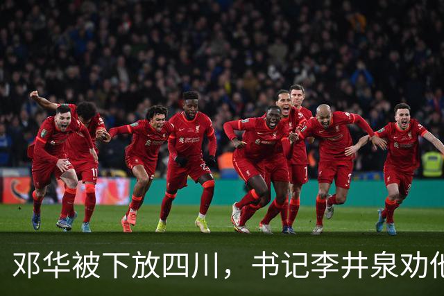 邓华被下放四川，书记李井泉劝他说：你得挺住，这算不了什么事好吗