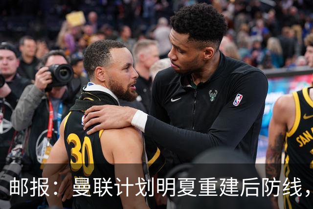邮报：曼联计划明夏重建后防线，利马预计将离队