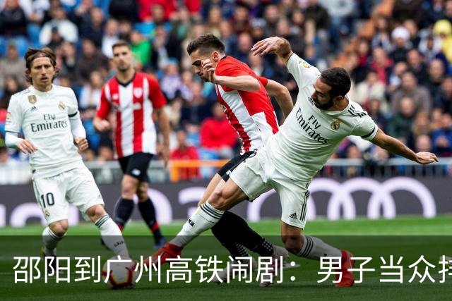 邵阳到广州高铁闹剧：男子当众排泄被拘，后续代价远比你想的大