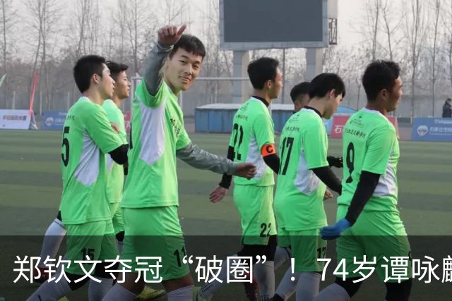 郑钦文夺冠“破圈”！74岁谭咏麟激动发文，原来他追郑钦文四年了