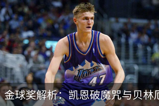 金球奖解析：凯恩破魔咒与贝林厄姆落榜的深度思考