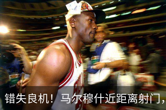 错失良机！马尔穆什近距离射门，太正了被扑出