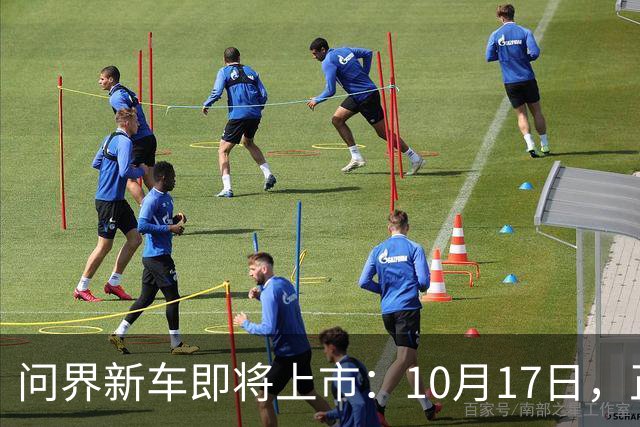 问界新车即将上市：10月17日，正式公布
