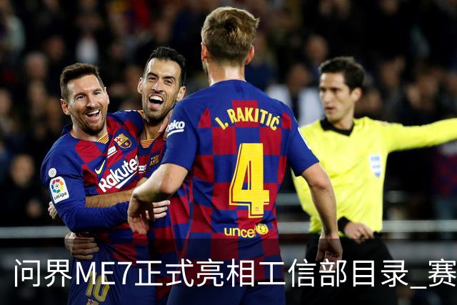 问界ME7正式亮相工信部目录 赛力斯与宁德时代合作首款车型落地