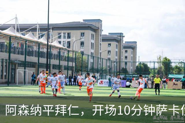 阿森纳平拜仁，开场10分钟萨卡伤退，阿尔特塔直言伤情不容乐观