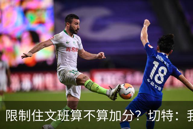 限制住文班算不算加分？切特：我只盯自己哪里能做得更好