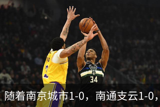 随着南京城市1-0，南通支云1-0，中甲最新积分榜出炉