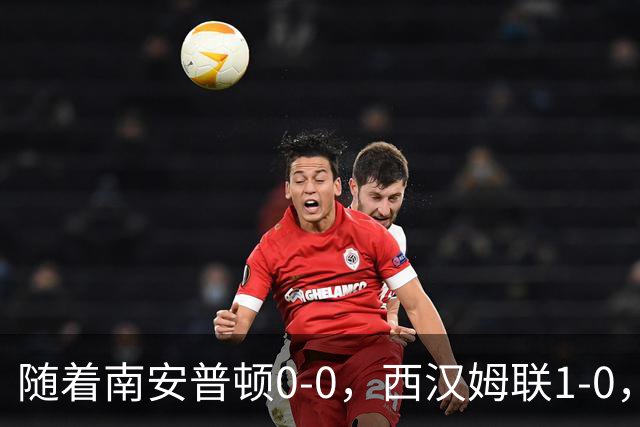 随着南安普顿0-0，西汉姆联1-0，英冠最新积分榜出炉