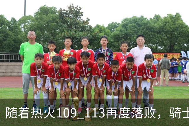 随着热火109 113再度落败，骑士127 125加时逆转，东部排名更新！