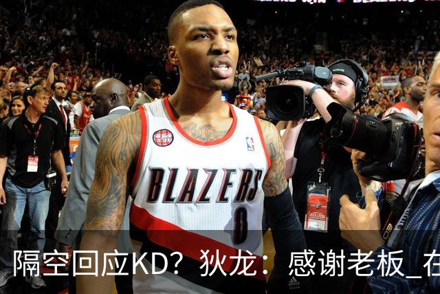 隔空回应KD？狄龙：感谢老板 在我来之前把更衣室的恶臭一扫而空~