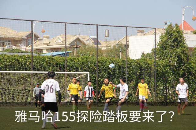雅马哈155探险踏板要来了？