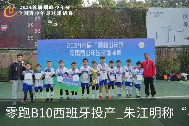 零跑B10西班牙投产 朱江明称“与Stellantis合资模式行业领先”