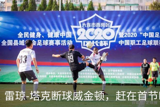 雷琼-塔克断球威金顿，赶在首节时间走完之前完成单臂暴扣