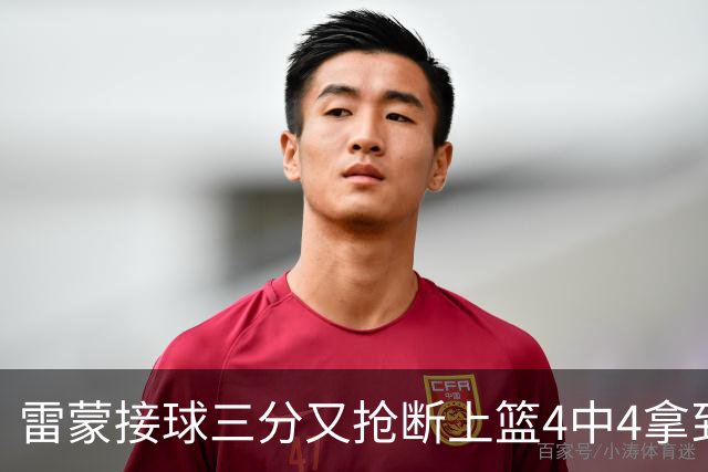 雷蒙接球三分又抢断上篮4中4拿到10分，北京77-39领先广州