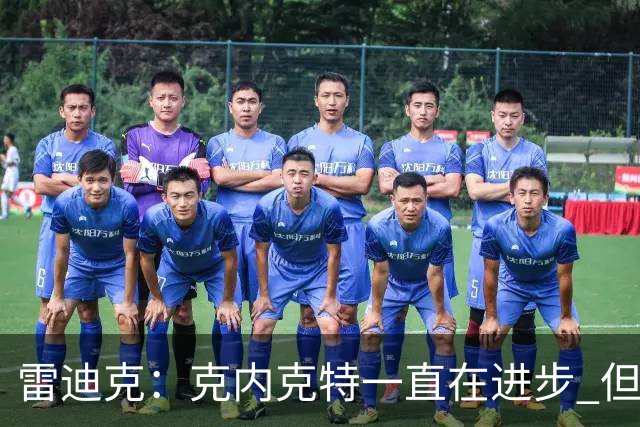 雷迪克：克内克特一直在进步 但今年对他来说处境的确困难