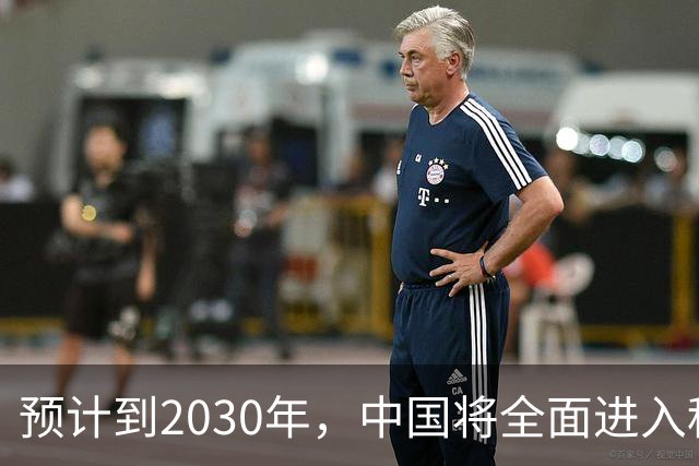 预计到2030年，中国将全面进入租房时代，房子会越来越难卖