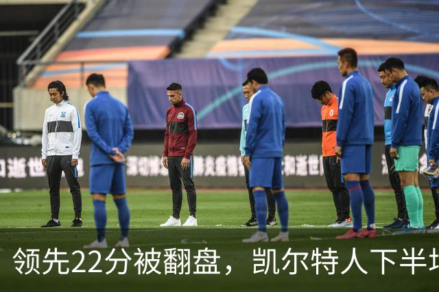 领先22分被翻盘，凯尔特人下半场净负21分