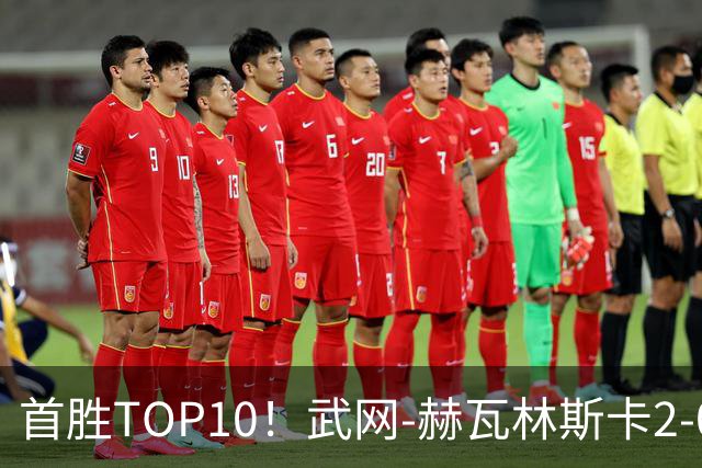 首胜TOP10！武网-赫瓦林斯卡2-0斯瓦泰克 首进1000赛决赛