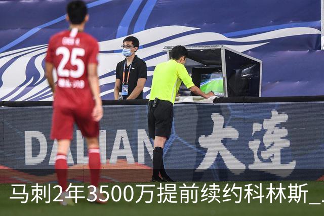 马刺2年3500万提前续约科林斯 上赛季多项新高