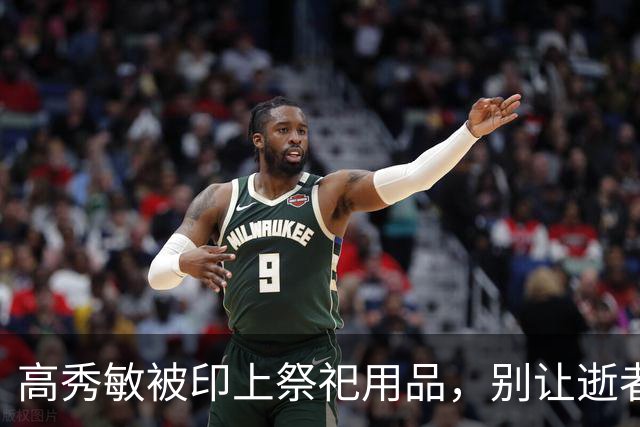 高秀敏被印上祭祀用品，别让逝者成了“纸扎生意”的牺牲品