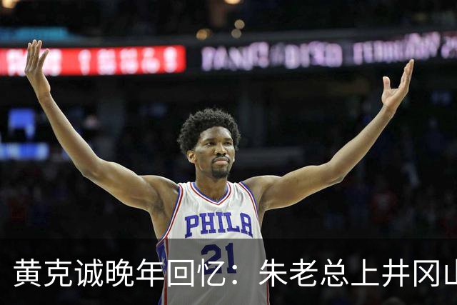 黄克诚晚年回忆：朱老总上井冈山与毛主席会师，这个功绩是很大的